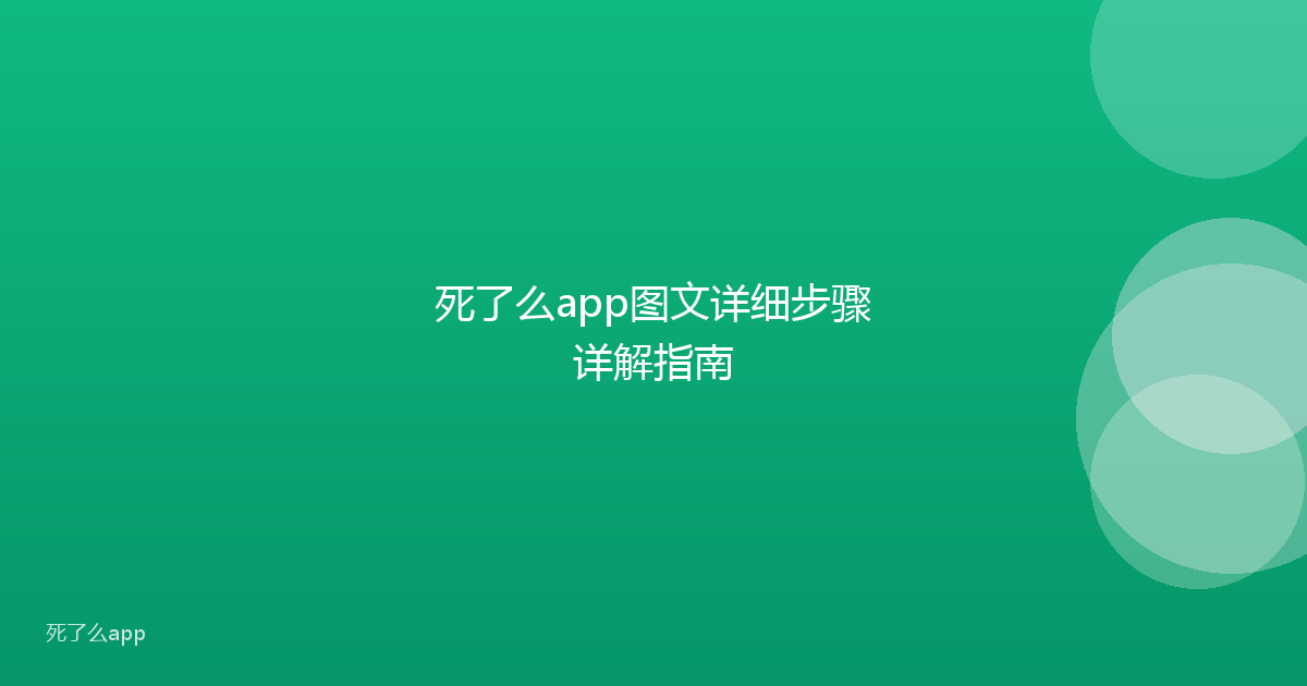 死了么app图文详细步骤详解指南