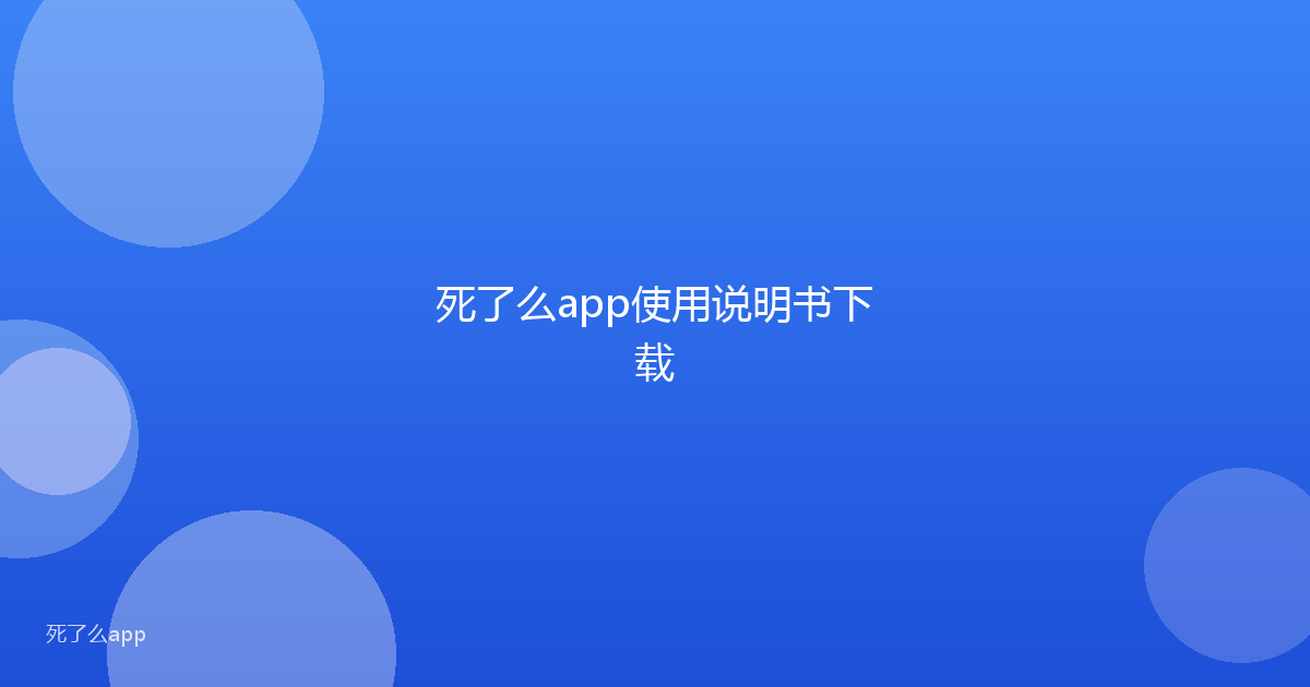 死了么app使用说明书下载