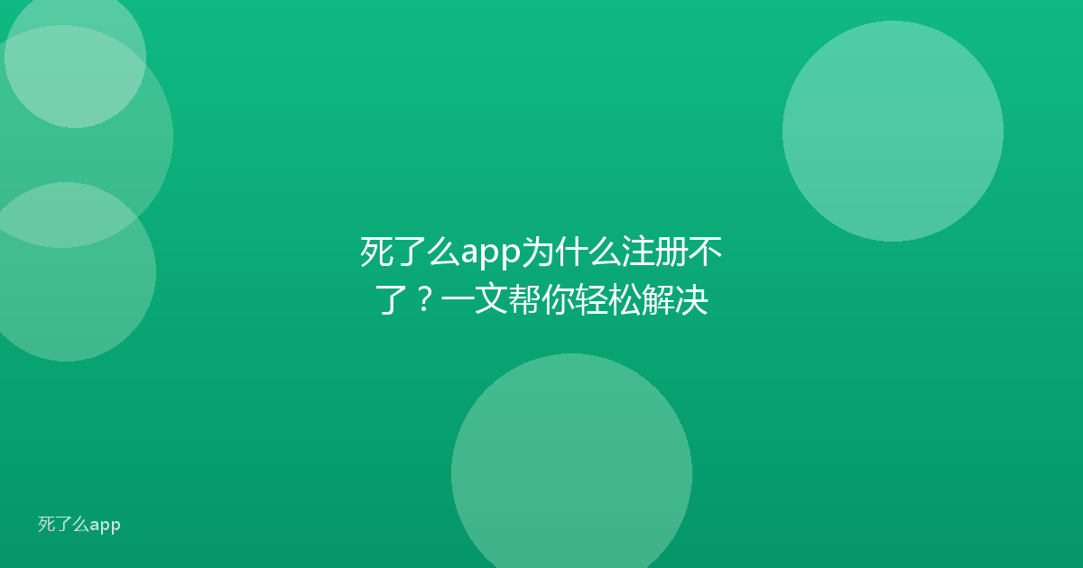 死了么app为什么注册不了?一文帮你轻松解决