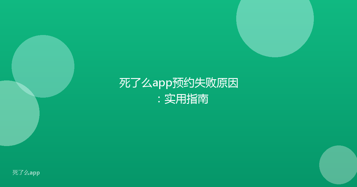 死了么app预约失败原因:实用指南