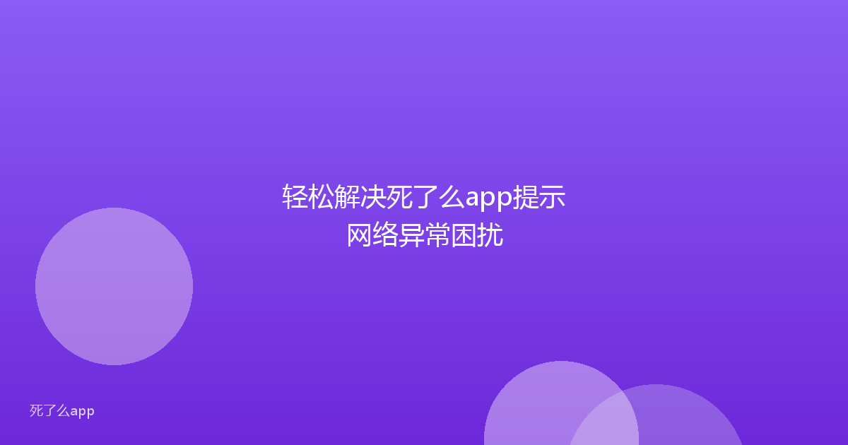轻松解决死了么app提示网络异常困扰