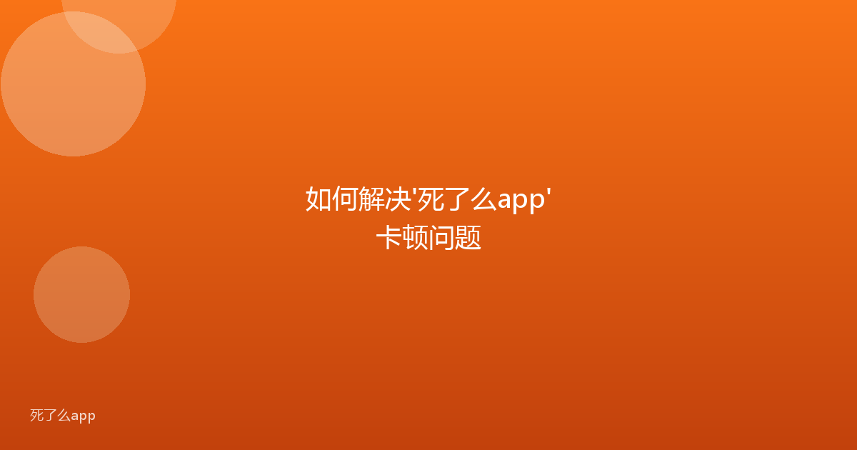 如何解决'死了么app'卡顿问题