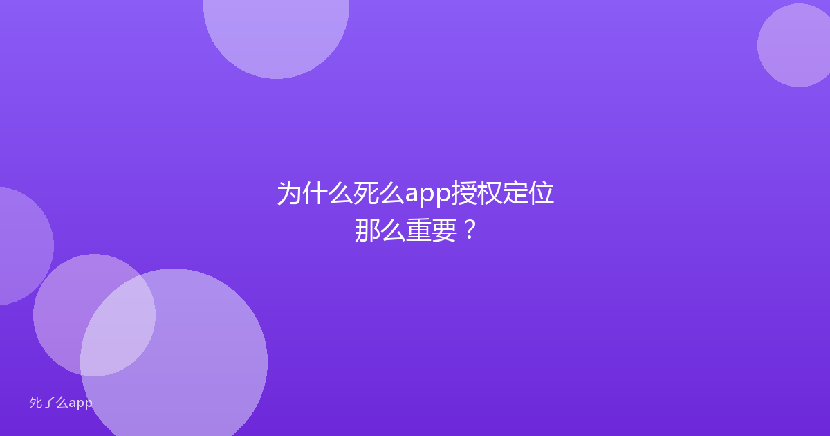 为什么死么app授权定位那么重要？