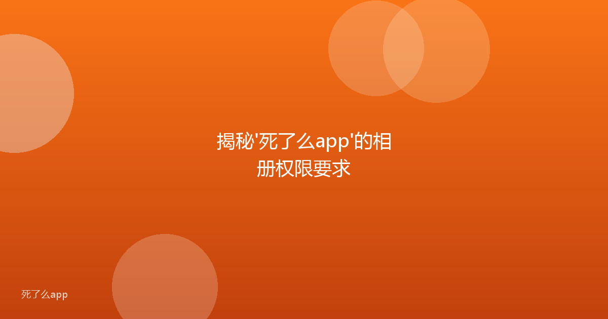 揭秘'死了么app'的相册权限要求