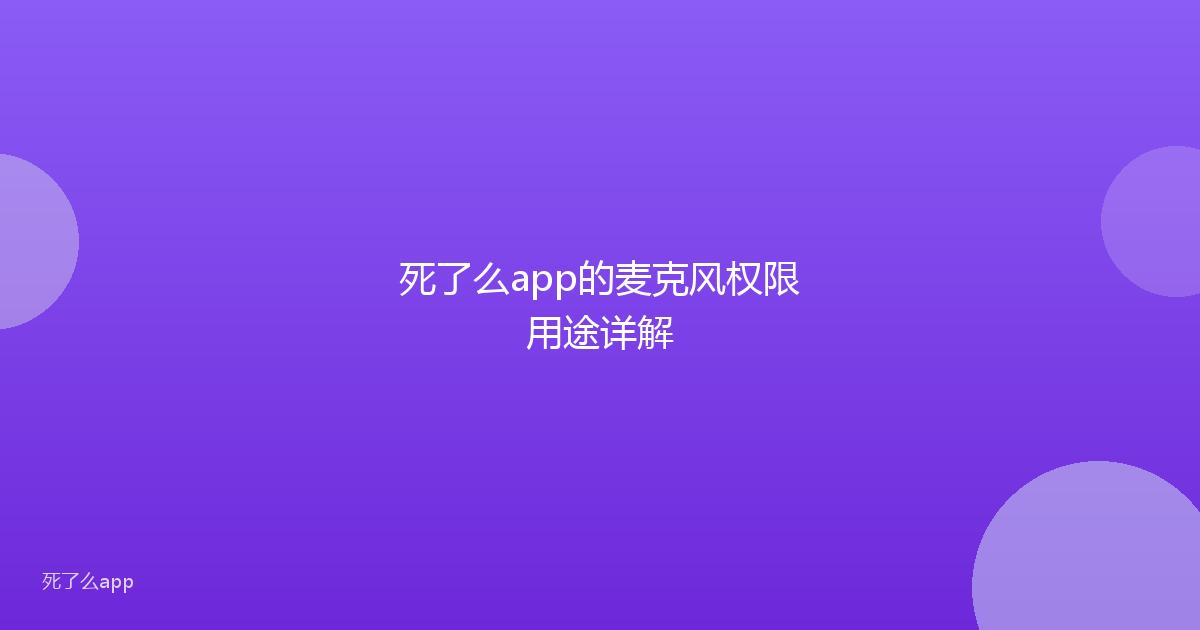 死了么app的麦克风权限用途详解