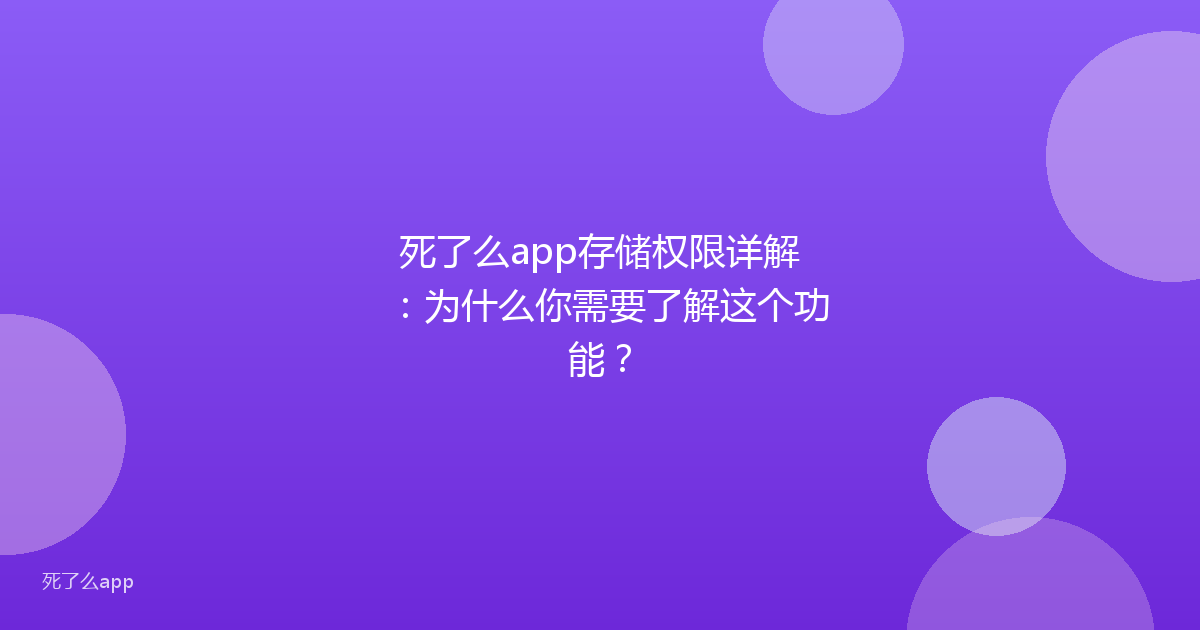 死了么app存储权限详解:为什么你需要了解这个功能?