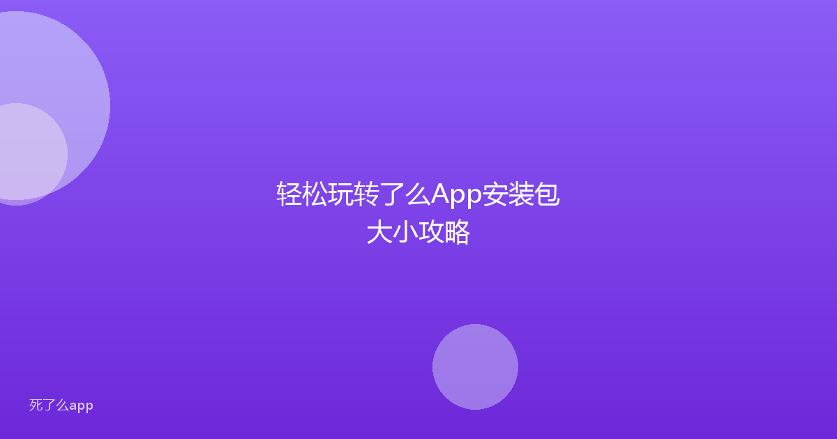 轻松玩转了么App安装包大小攻略