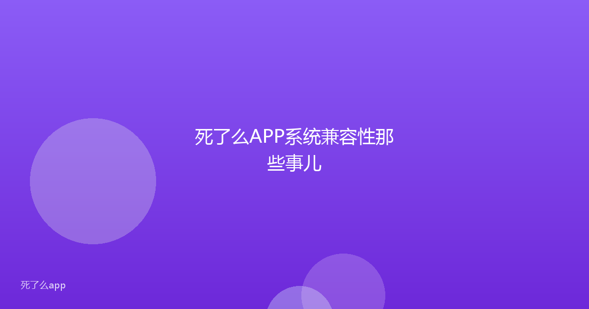 死了么APP系统兼容性那些事儿