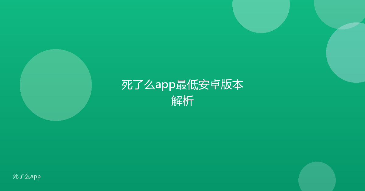 死了么app最低安卓版本解析