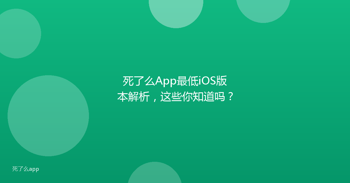死了么App最低iOS版本解析，这些你知道吗？