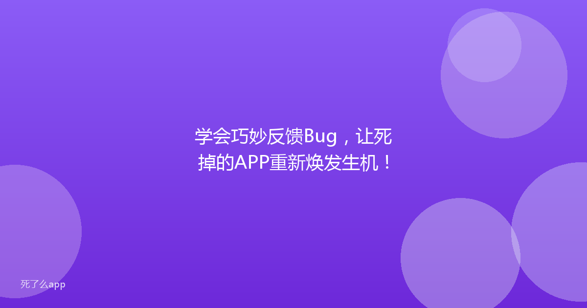 学会巧妙反馈Bug,让死掉的APP重新焕发生机!