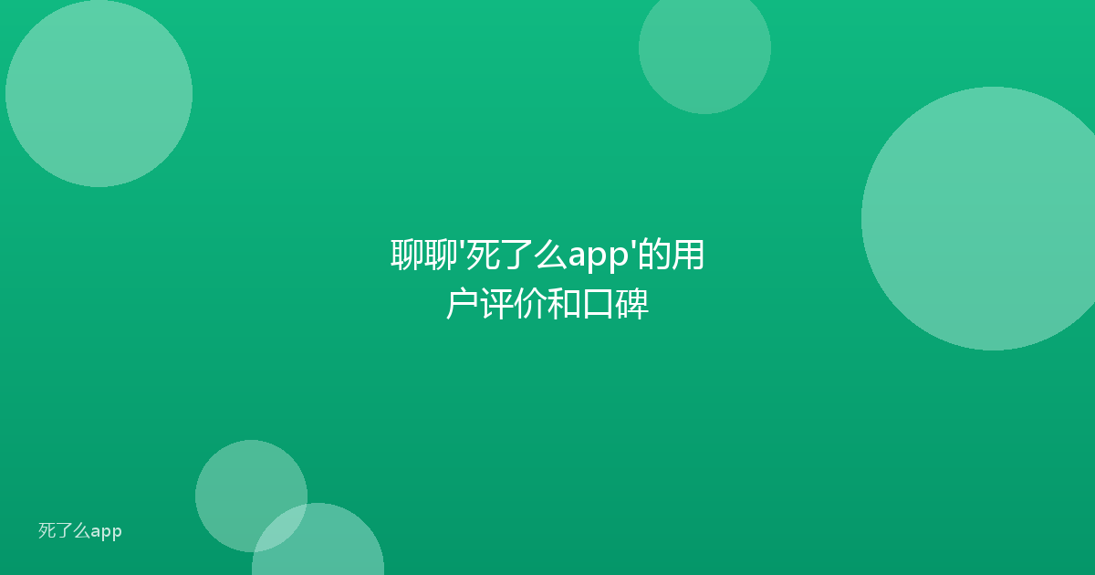 聊聊'死了么app'的用户评价和口碑