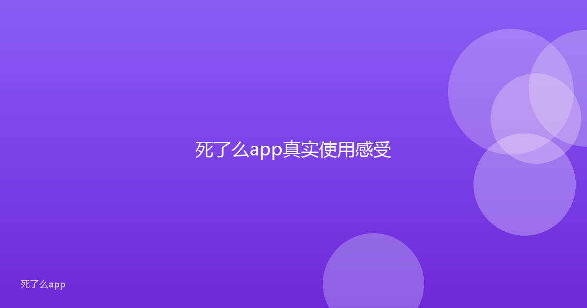 死了么app真实使用感受
