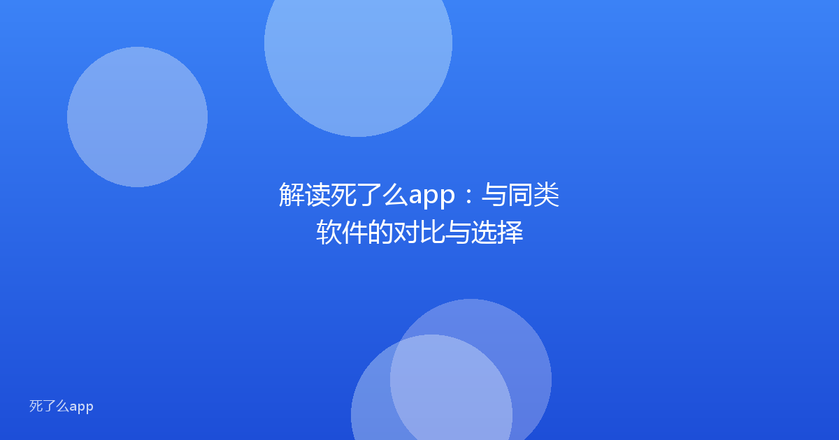 解读死了么app:与同类软件的对比与选择