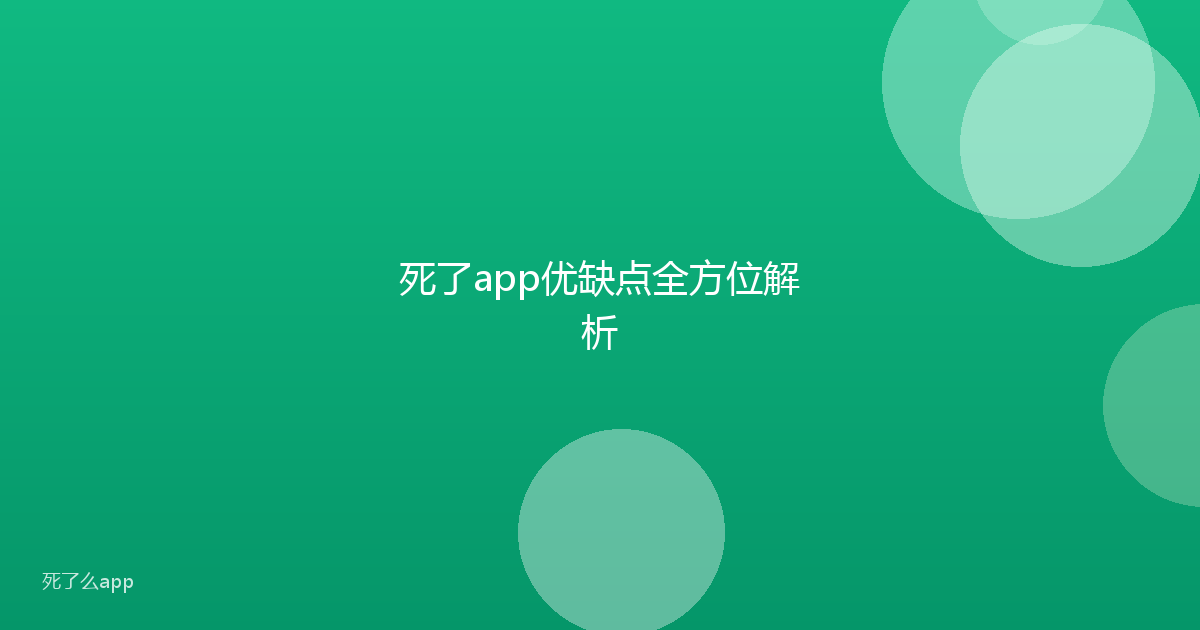 死了app优缺点全方位解析