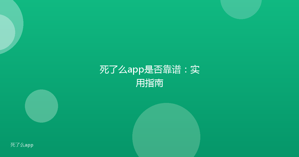 死了么app是否靠谱：实用指南
