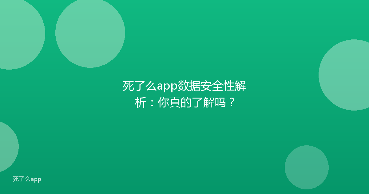 死了么app数据安全性解析:你真的了解吗?