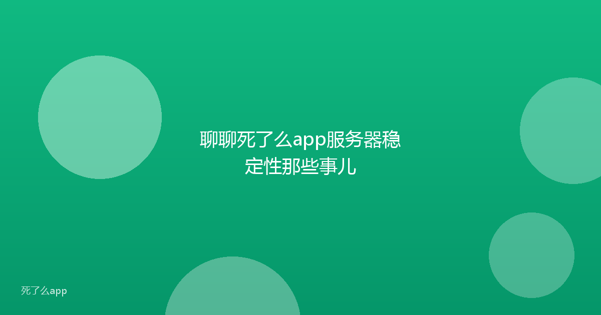 聊聊死了么app服务器稳定性那些事儿