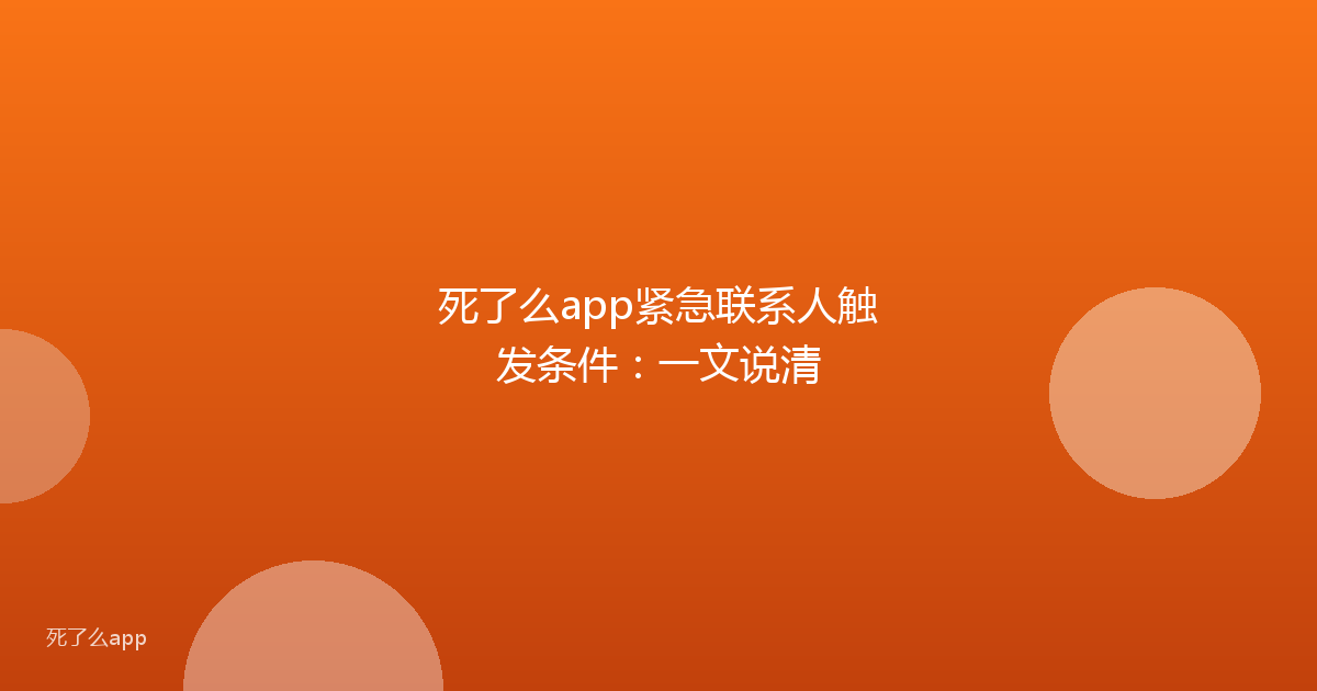 死了么app紧急联系人触发条件:一文说清