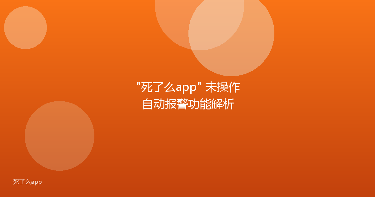 "死了么app" 未操作自动报警功能解析