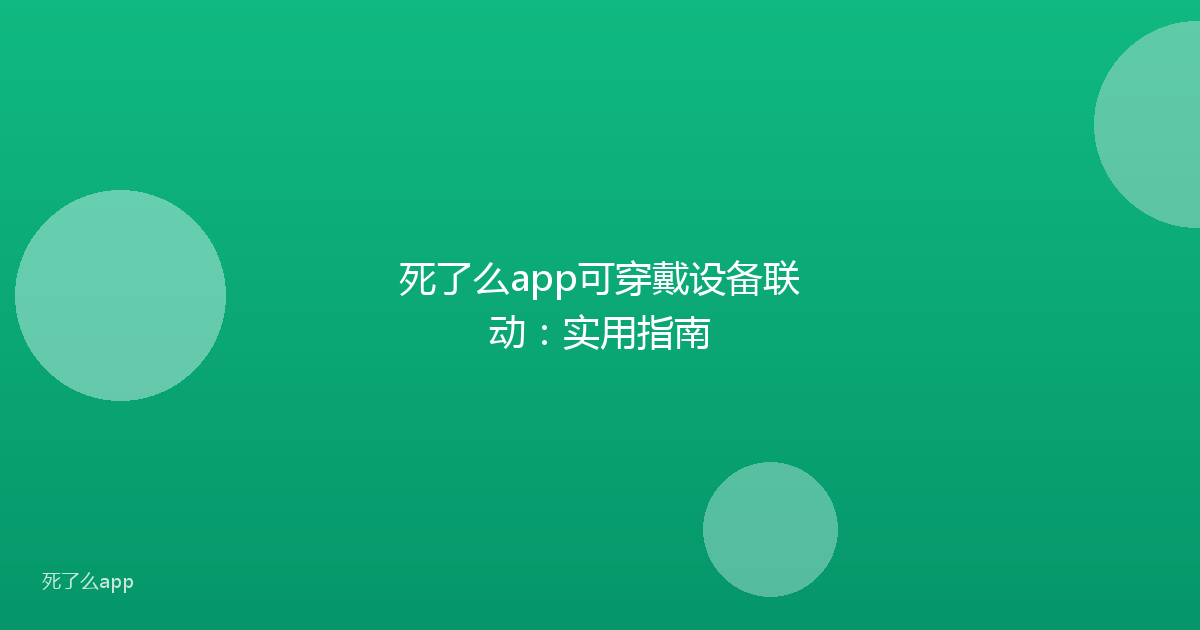 死了么app可穿戴设备联动:实用指南