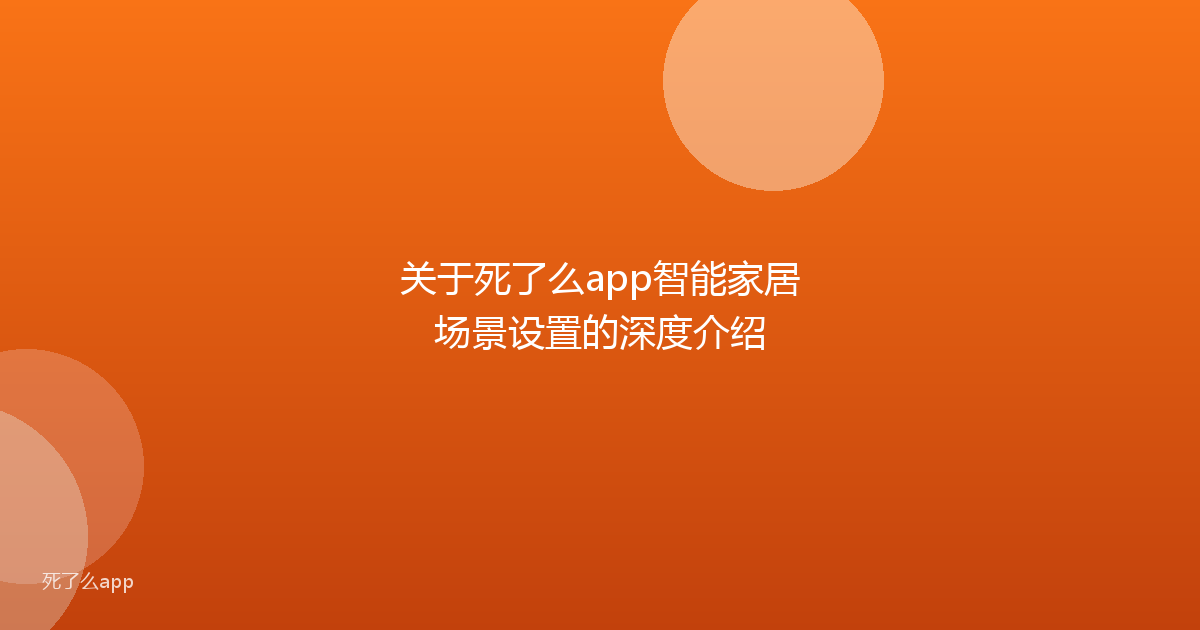 关于死了么app智能家居场景设置的深度介绍