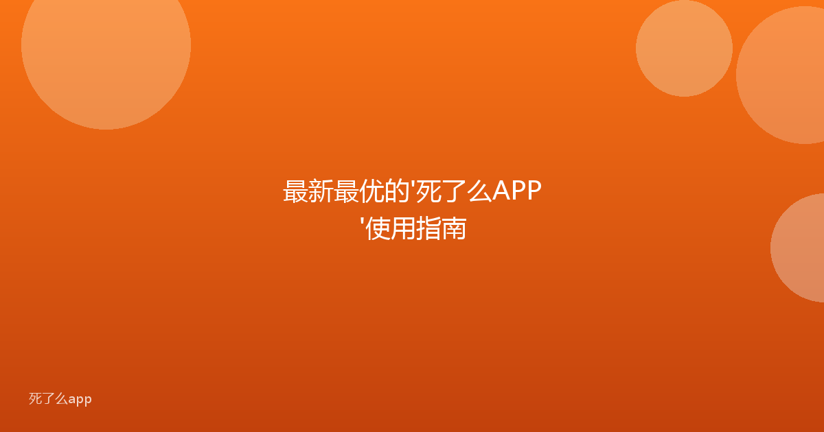 最新最优的'死了么APP'使用指南