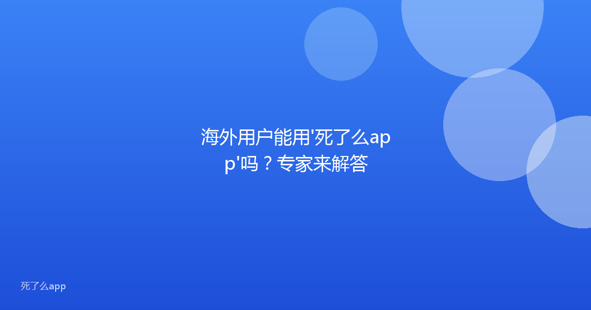 海外用户能用'死了么app'吗?专家来解答