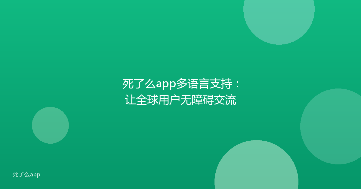 死了么app多语言支持:让全球用户无障碍交流