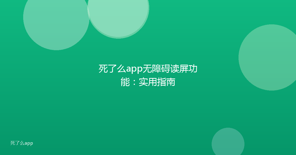 死了么app无障碍读屏功能：实用指南