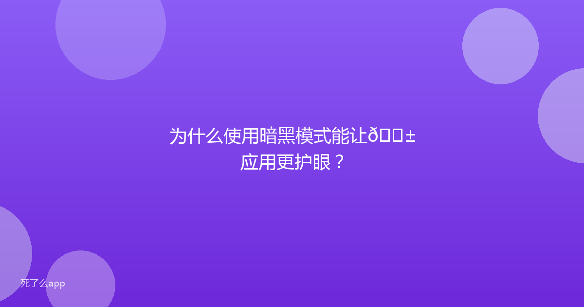为什么使用暗黑模式能让📱应用更护眼?