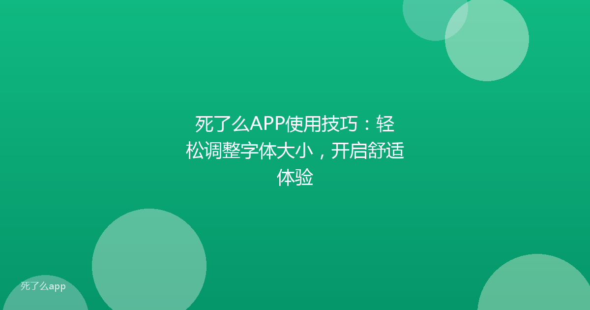 死了么APP使用技巧:轻松调整字体大小,开启舒适体验