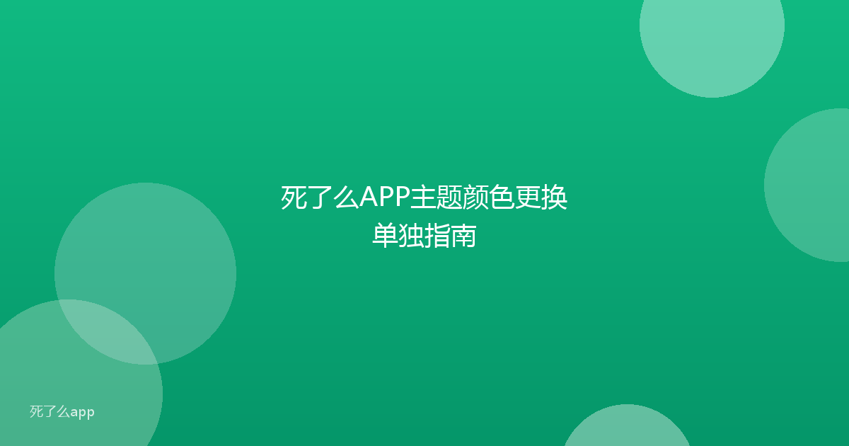 死了么APP主题颜色更换单独指南