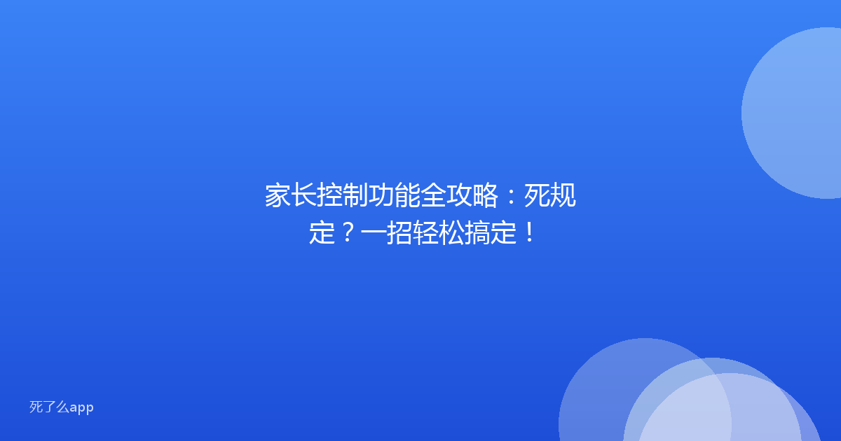 家长控制功能全攻略：死规定？一招轻松搞定！
