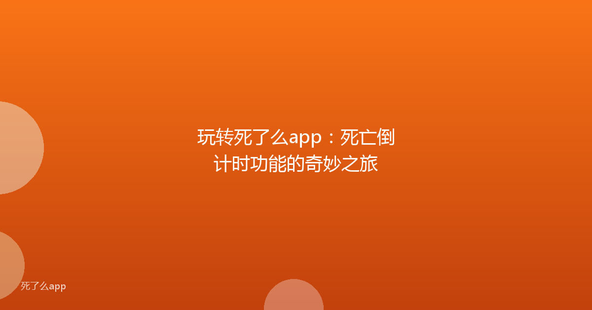 玩转死了么app:死亡倒计时功能的奇妙之旅